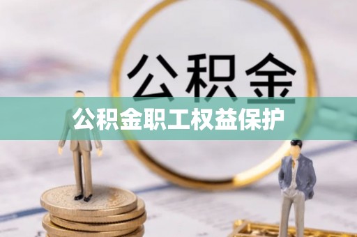 甘谷公积金职工权益保护