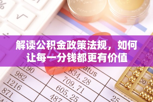 甘谷解读公积金政策法规，如何让每一分钱都更有价值