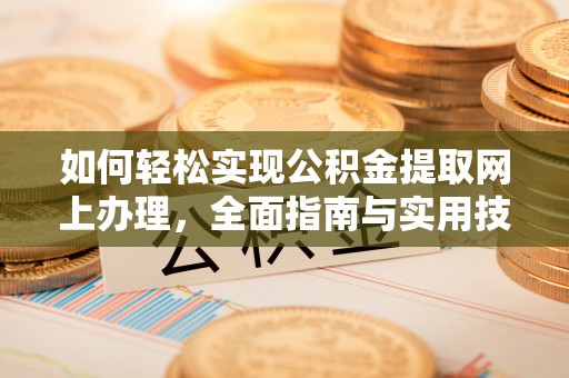 甘谷如何轻松实现公积金提取网上办理，全面指南与实用技巧
