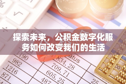 甘谷探索未来，公积金数字化服务如何改变我们的生活