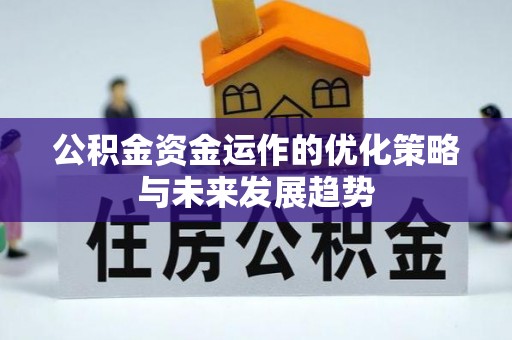 甘谷公积金资金运作的优化策略与未来发展趋势