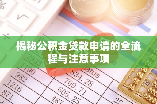甘谷揭秘公积金贷款申请的全流程与注意事项