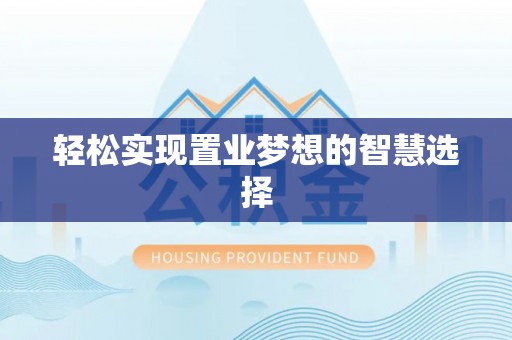 甘谷轻松实现置业梦想的智慧选择