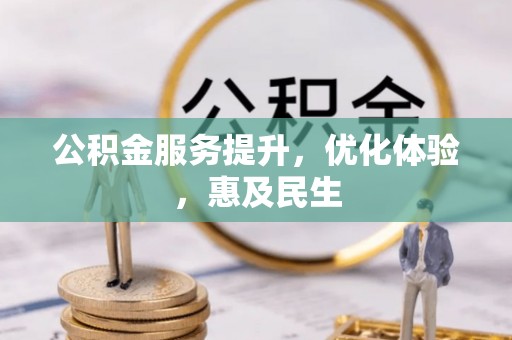 甘谷公积金服务提升，优化体验，惠及民生