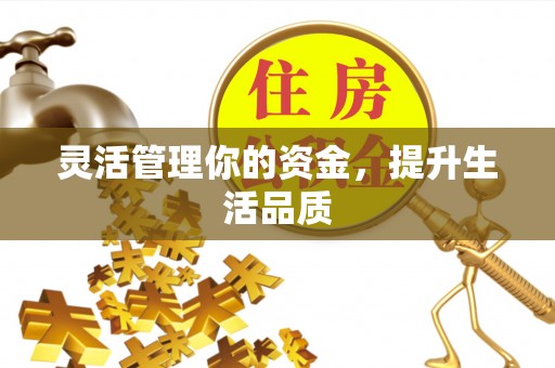 甘谷灵活管理你的资金，提升生活品质