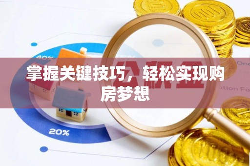 甘谷掌握关键技巧，轻松实现购房梦想