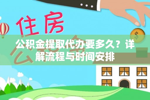 甘谷公积金提取代办要多久？详解流程与时间安排