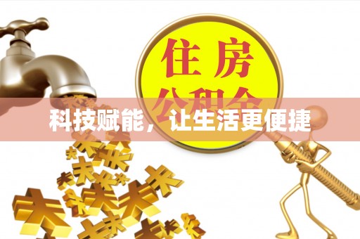 甘谷科技赋能，让生活更便捷