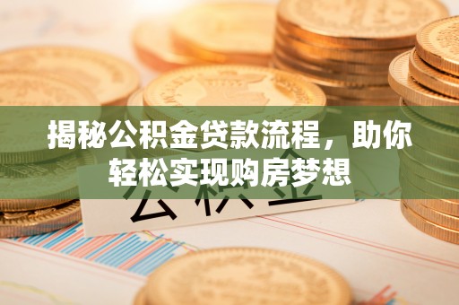 甘谷揭秘公积金贷款流程，助你轻松实现购房梦想