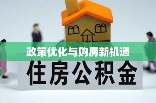 甘谷政策优化与购房新机遇