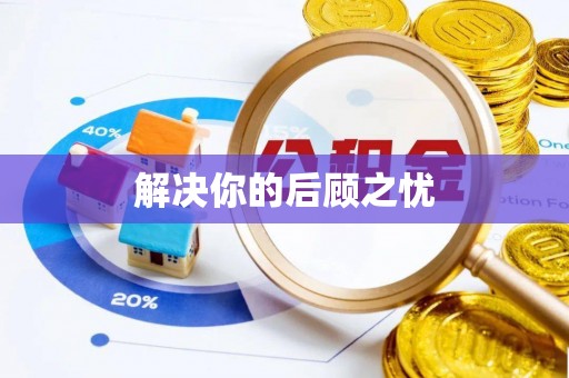 甘谷解决你的后顾之忧