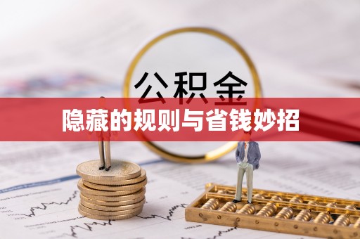 甘谷隐藏的规则与省钱妙招