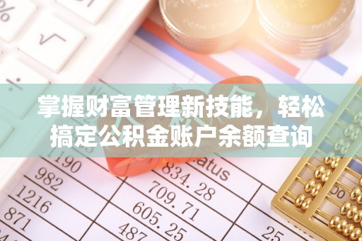 甘谷掌握财富管理新技能，轻松搞定公积金账户余额查询