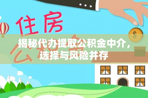 甘谷揭秘代办提取公积金中介，选择与风险并存