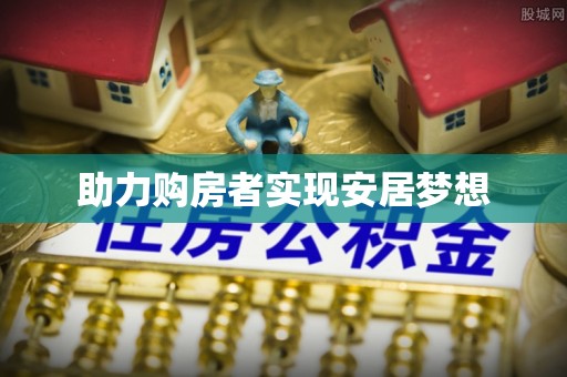 甘谷助力购房者实现安居梦想
