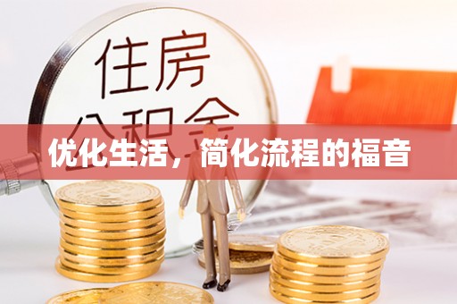 甘谷优化生活，简化流程的福音