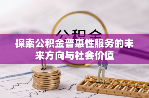 甘谷探索公积金普惠性服务的未来方向与社会价值