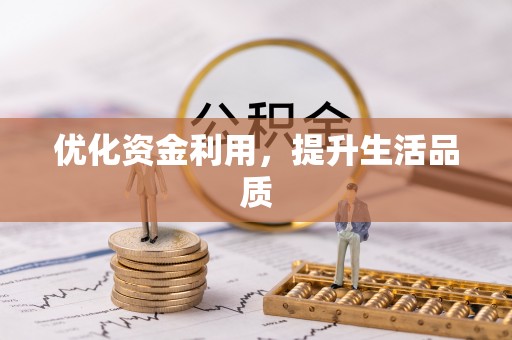 甘谷优化资金利用，提升生活品质