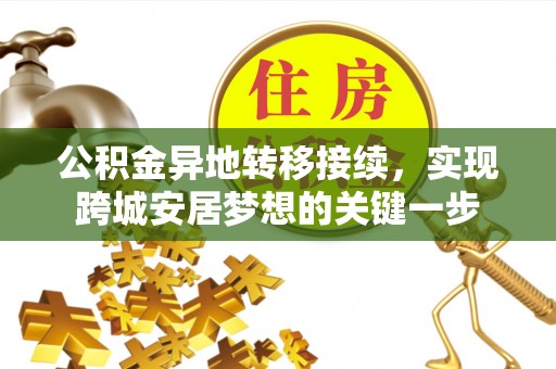 甘谷公积金异地转移接续，实现跨城安居梦想的关键一步