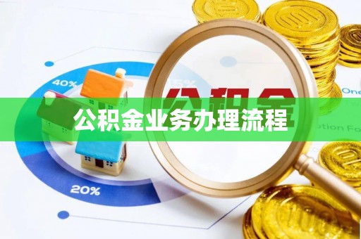 甘谷公积金业务办理流程