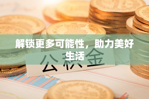甘谷解锁更多可能性，助力美好生活