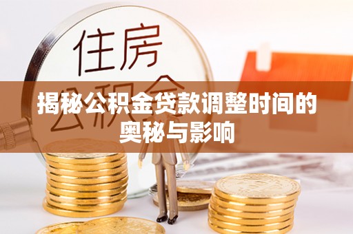 甘谷揭秘公积金贷款调整时间的奥秘与影响