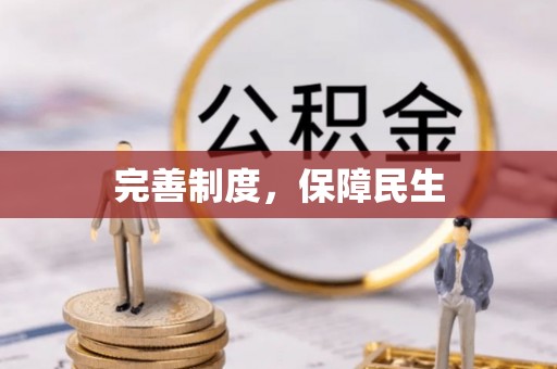 甘谷完善制度，保障民生