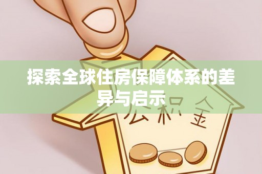 甘谷探索全球住房保障体系的差异与启示