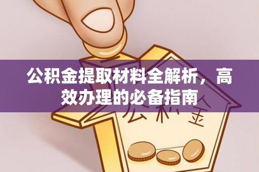 甘谷公积金提取材料全解析，高效办理的必备指南