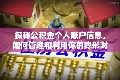 甘谷探秘公积金个人账户信息，如何管理和利用你的隐形财富