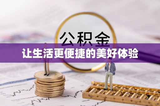 甘谷让生活更便捷的美好体验