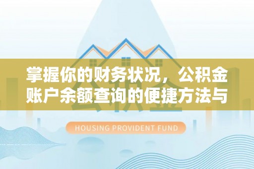 甘谷掌握你的财务状况，公积金账户余额查询的便捷方法与重要性