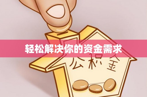 甘谷轻松解决你的资金需求