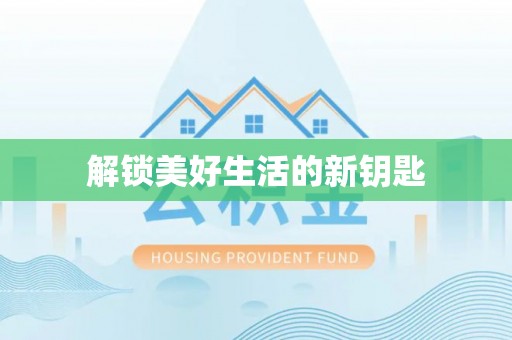 甘谷解锁美好生活的新钥匙