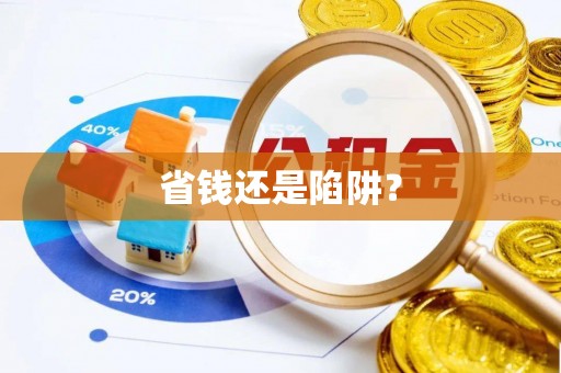 甘谷省钱还是陷阱？
