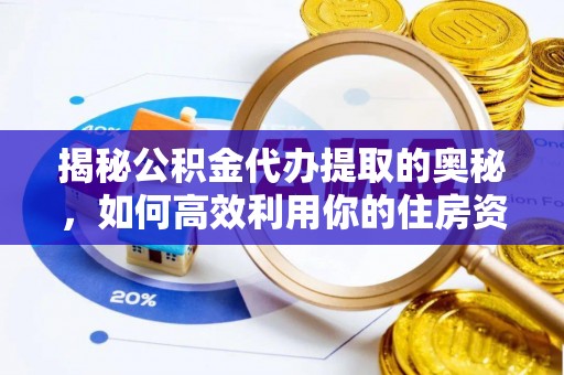 甘谷揭秘公积金代办提取的奥秘，如何高效利用你的住房资金
