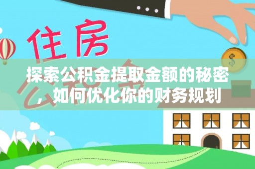 甘谷探索公积金提取金额的秘密，如何优化你的财务规划
