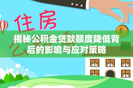 甘谷揭秘公积金贷款额度降低背后的影响与应对策略