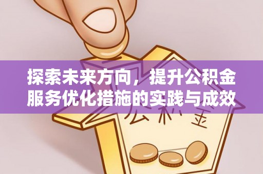 甘谷探索未来方向，提升公积金服务优化措施的实践与成效