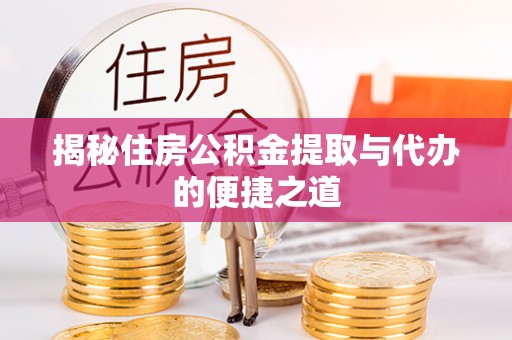 甘谷揭秘住房公积金提取与代办的便捷之道