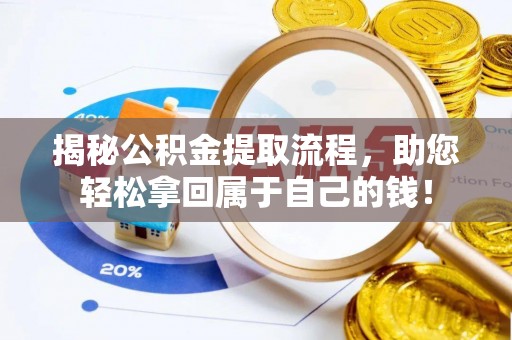 甘谷揭秘公积金提取流程，助您轻松拿回属于自己的钱！