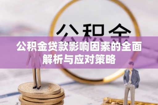 甘谷公积金贷款影响因素的全面解析与应对策略