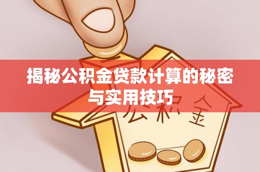 甘谷揭秘公积金贷款计算的秘密与实用技巧