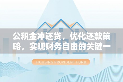 甘谷公积金冲还贷，优化还款策略，实现财务自由的关键一步