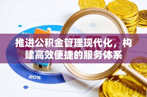 甘谷推进公积金管理现代化，构建高效便捷的服务体系