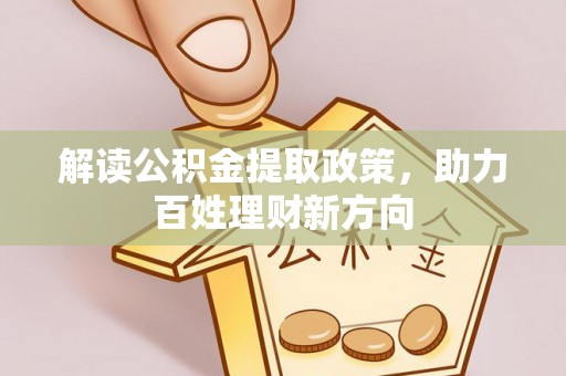 甘谷解读公积金提取政策，助力百姓理财新方向