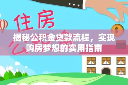 甘谷揭秘公积金贷款流程，实现购房梦想的实用指南