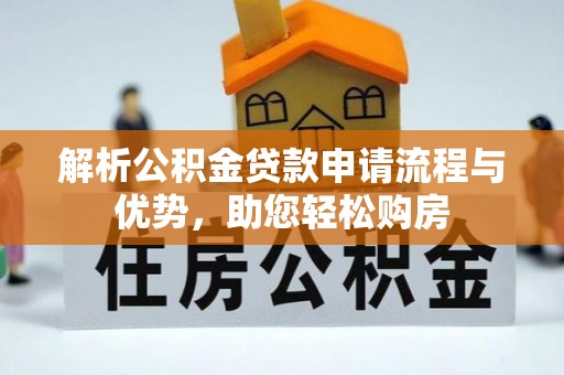甘谷解析公积金贷款申请流程与优势，助您轻松购房