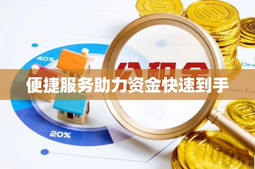 甘谷便捷服务助力资金快速到手