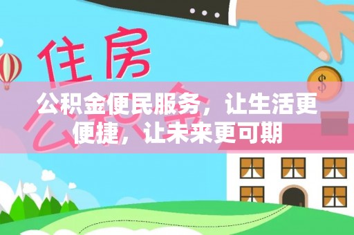 甘谷公积金便民服务，让生活更便捷，让未来更可期